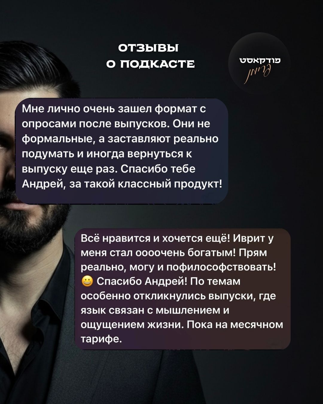 Отзыв подкаст 3