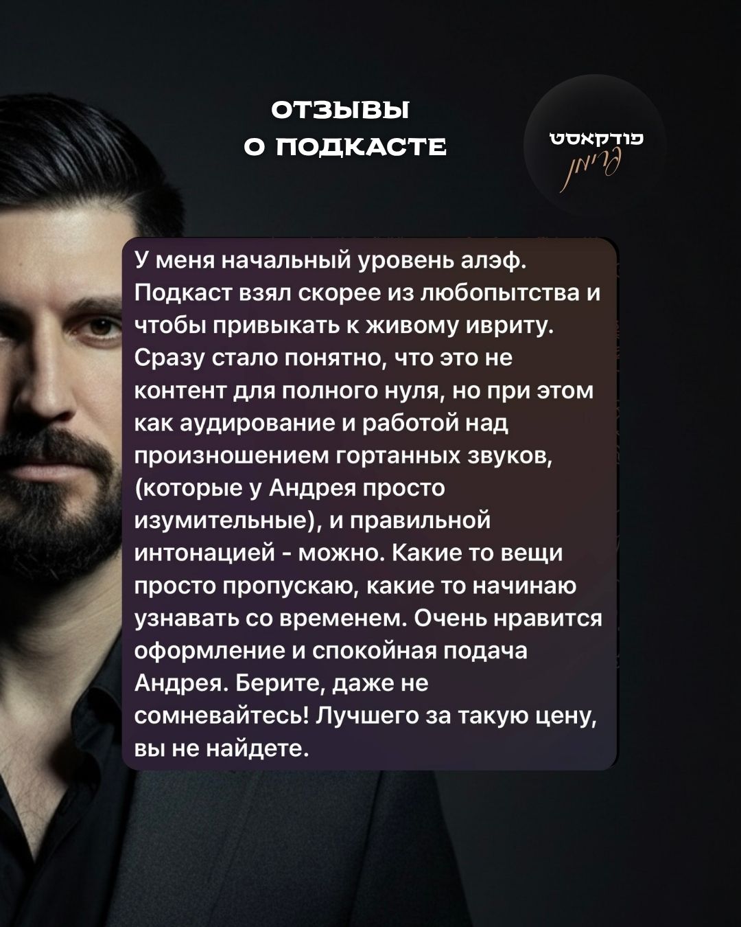 Отзыв подкаст 4
